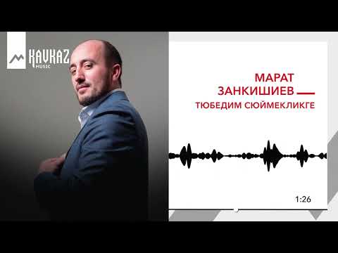 Видео: Марат Занкишиев - Тюбедим сюймекликге | KAVKAZ MUSIC