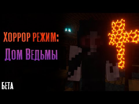 Видео: Новый ПОБЕГ от ВЕДЬМЫ в Майнкрафт! / Дом Ведьмы - БЕТА версия хоррор карты