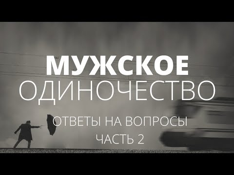 Видео: Мужское одиночество. Ответы на вопросы. Часть 2 | О чём молчат мужчины