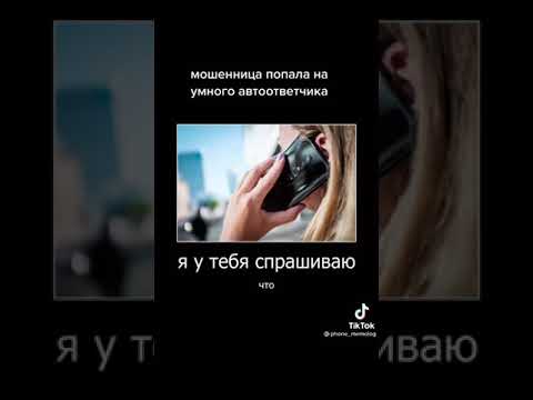 Видео: Мошенница попала на автоответчик