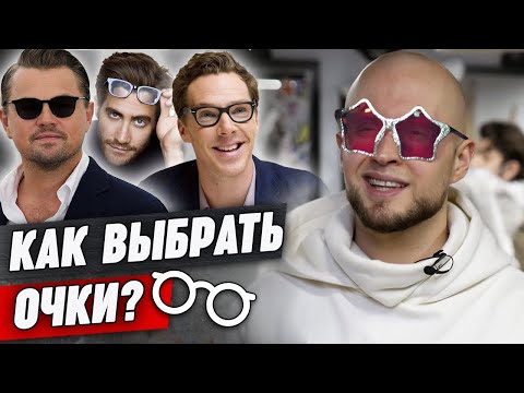 Видео: Как подобрать очки по форме лица? / Как выбрать солнцезащитные очки