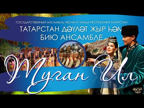 Видео: Туган ил / Родная сторона — Концерт легендарного ансамбля! ГАПиТ РТ, 2020 год