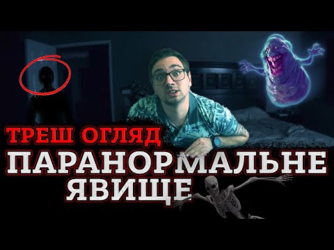 Видео: ТРЕШ ОГЛЯД фільму ПАРАНОРМАЛЬНЕ ЯВИЩЕ