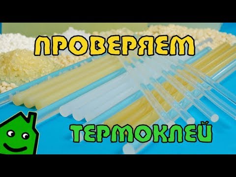 Видео: Тестируем Термоклей с Алиэкспресс и не только.