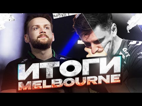 Видео: Итоги IEM Melbourne!