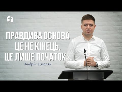 Видео: Правдива основа це не кінець, це лише початок… - Андрій Смоляк