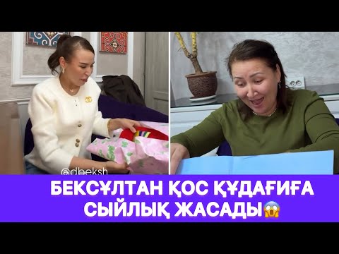 Видео: Бексұлтан қос құдағиға сыйлық жасады😱