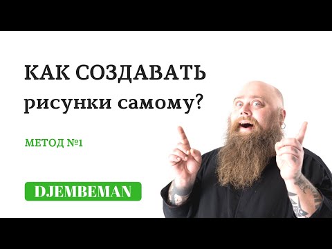 Видео: Djembe Lesson | Как создавать ритмические рисунки?
