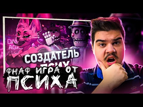 Видео: ▷ Худшие игры по фнаф сделанные психом - The return to Freddy's | РЕАКЦИЯ на Kipers :3 (КИПЕРС)