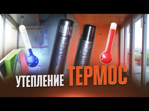 Видео: УТЕПЛЕНИЕ ТЕРМОС НА БАЛКОНЕ! КАК РАБОТАЕТ?