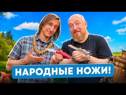 Видео: НАРОДНЫЕ НОЖИ! Топ 15 НОЖЕЙ до 5000 рублей!