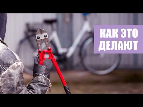 Видео: Как защитить велосипед от кражи