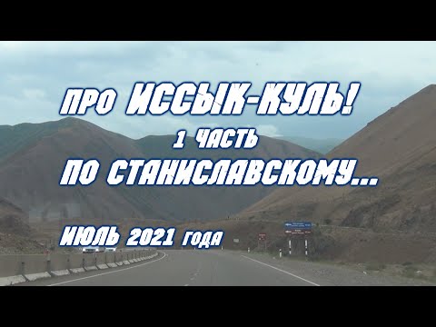 Видео: про Иссык-Куль! Июль 2021 года. 1 часть "По Станиславскому"…