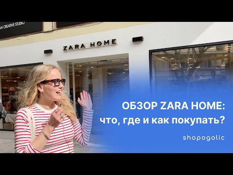 Видео: ZARA HOME | ОБЗОР МАГАЗИНА В ИСПАНИИ | ЧТО ПОКУПАТЬ И КАК ЗАКАЗАТЬ | КЭШБЕК С SHOPOGOLIC
