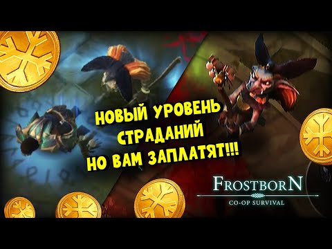 Видео: Вы не готовы к этому!!!  (ПОДЗЕМЕЛЬЯ АЛЬВОВ) - Frostborn: Coop Survival