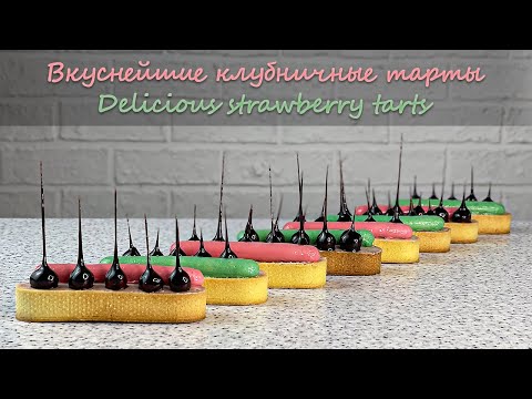 Видео: ТАРТЫ. Самые красивые и вкусные тарталетки. TARTS. The most beautiful and delicious tartlets.