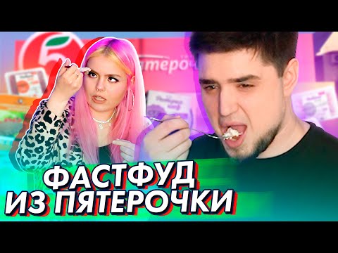 Видео: ПРОБУЕМ ВЕСЬ ФАСТФУД ИЗ ПЯТЁРОЧКИ