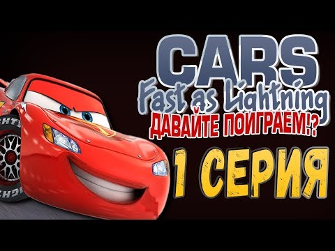Видео: ТАЧКИ: БЫСТРЫЕ КАК МОЛНИЯ (CARS: FAST AS LIGHTNING) - ДАВАЙТЕ ПОИГРАЕМ!?