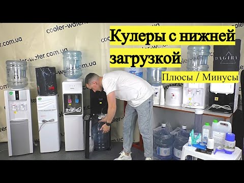 Видео: Кулеры для воды с нижней загрузкой бутыли(бутыль снизу) - особенности, плюсы минусы