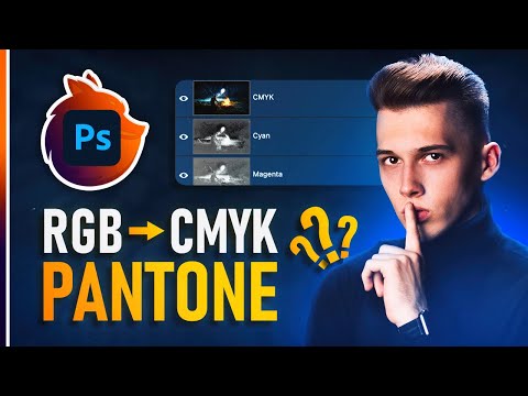 Видео: Как Перевести RGB в CMYK БЕЗ ПОТЕРИ КАЧЕСТВА? Что такое Pantone?