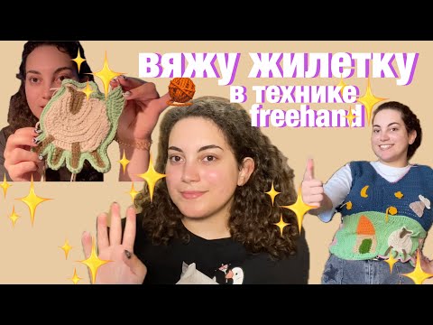 Видео: вяжу жилетку с овечкой (летом на даче)
