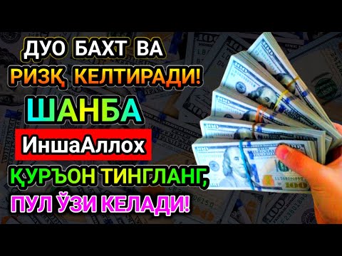 Видео: МАНА ШУ ОЯТНИ БИР МАРТА ТИНГЛАШНИНГ ЎЗИ ЕТАРЛИ ❗ РИЗҚ ЭШАГИНИ ОЧУВЧИ ЗИКР, ТЕЗ БОЙЛИК ДУОСИ.