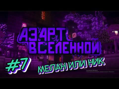 Видео: Lp. Азарт Вселенной #7 БЕГУЩИЙ В ЛАБИРИНТЕ [План] • Майнкрафт