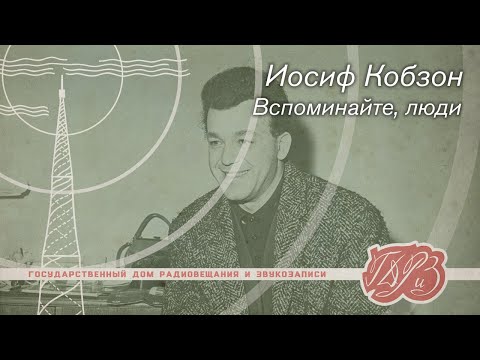 Видео: Иосиф Кобзон — Вспоминайте, люди (1977) на магнитофоне STM-310