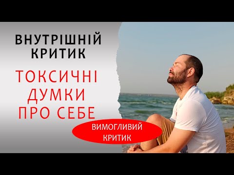 Видео: Як з’явився ваш Внутрішній критик? Токсичні думки, самозвинувачення, почуття сорому і провини