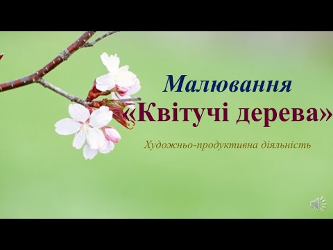 Видео: Малювання "Квітучі дерева"