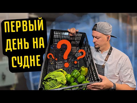 Видео: Морской Vlog | ЧТО МНЕ ОСТАВИЛ СМЕНЩИК???! Первый день нового контракта