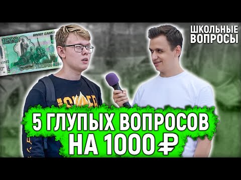 Видео: ОТВЕТЬ НА 5 ГЛУПЫХ ВОПРОСОВ И ВЫИГРАЙ ДЕНЬГИ / Школьные вопросы