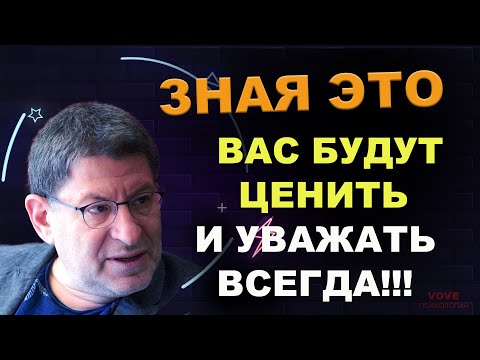 Видео: ЗНАЯ ЭТО ☝- ВАС БУДУТ ЦЕНИТЬ И УВАЖАТЬ ВСЕГДА! Пробуждающая Истина от М. Лабковского!!!