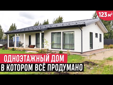 Видео: Одноэтажный дом в скандинавском стиле/Обзор дома LIVIL 123/Хаус Тур (House Tour)