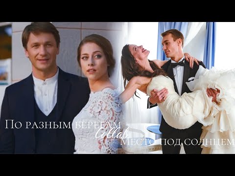 Видео: Зорин&Настя |По разным берегам|  × Лёша&Марта |Место под солнцем|  [collab + ZARINA Z ]