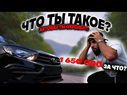 Видео: LADA GRANTA SPORT 2024/ЧТО ТЫ ТАКОЕ?/АВТОВАЗ ТЫ ОХРЕНЕЛ