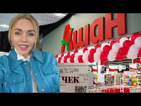 Видео: ШОПИНГ В АШАНЕ — всегда унесу что-то лишнее! Как удержаться?