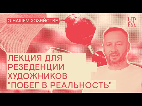 Видео: Лекция для резиденции художников "Побег в реальность" 2021 г.