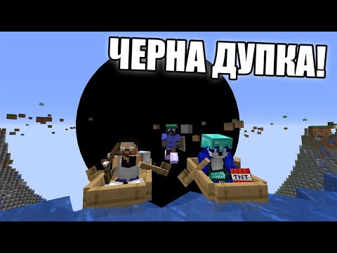 Видео: Minecraft, НО ИМА ЧЕРНА ДУПКА!! Minecraft Challenge