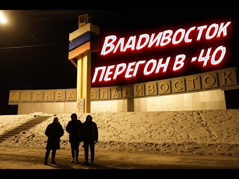 Видео: Перегон из Владивостока в -40. Купили 5 машин, доехало только 3😭