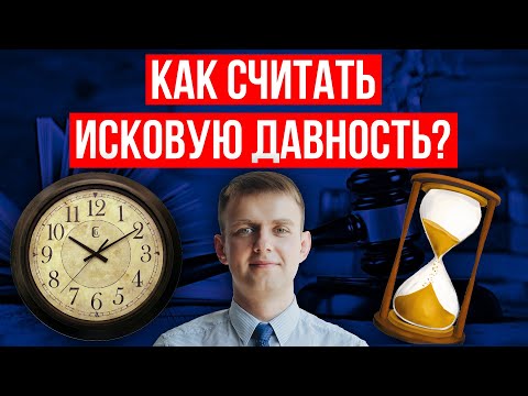 Видео: Исковая давность после судебного приказа в 2025 году