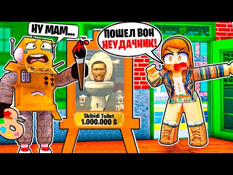 Видео: УШЕЛ с YOUTUBE и СТАЛ ХУДОЖНИКОМ! МАМА ВЫГНАЛА ИЗ ДОМА! НУБ И ПРО ВИДЕО ROBLOX