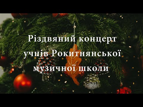 Видео: Різдвяний концерт