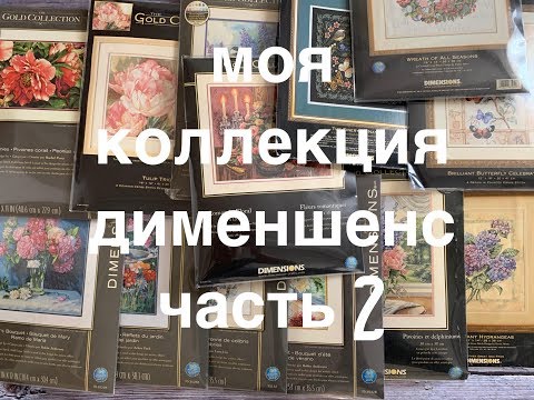 Видео: 298.Дименшенс. Моя Коллекция, часть 2 Цветы