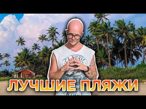 Видео: Какой курорт выбрать в Гоа 2023-2024? Лучшие пляжи