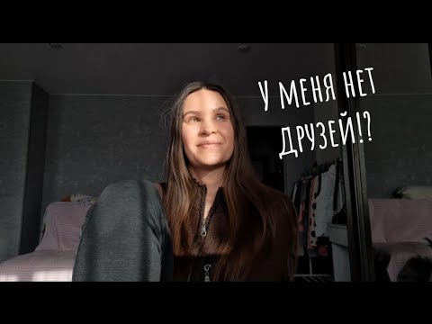 Видео: НЕТ ДРУЗЕЙ. ЧТО ДЕЛАТЬ???