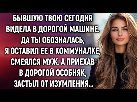 Видео: Бывшую твою сегодня видела в дорогой машине. Да ты обозналась, я оставил ее в коммуналке…