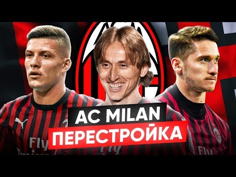 Видео: FIFA 20 МИЛАН ПЕРЕСТРОЙКА В КАРЬЕРЕ