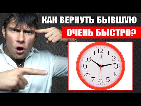 Видео: Как вернуть бывшую девушку ОЧЕНЬ БЫСТРО? Самые ВАЖНЫЕ ДЕЙСТВИЯ