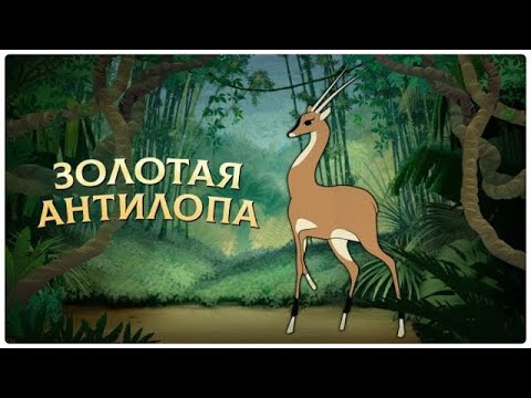 Видео: Реакция иностранцев на советскую анимацию: Золотая антилопа [1954]
